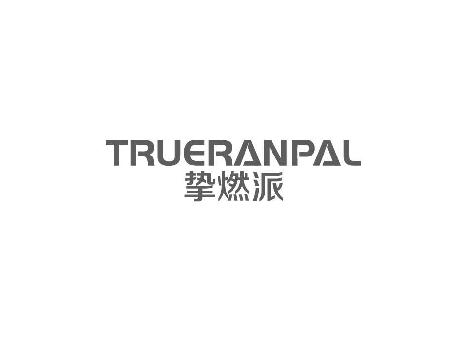 挚燃派 TRUERANPAL