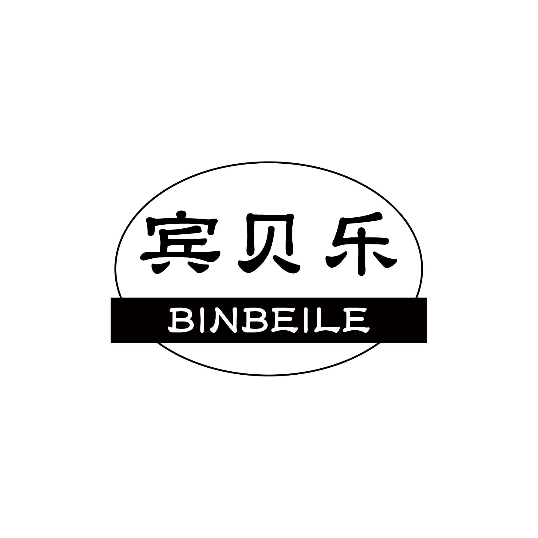 宾贝乐