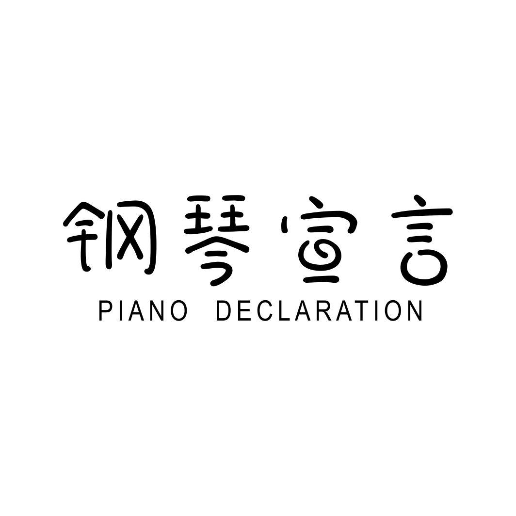 钢琴宣言PIANO DECLARATION