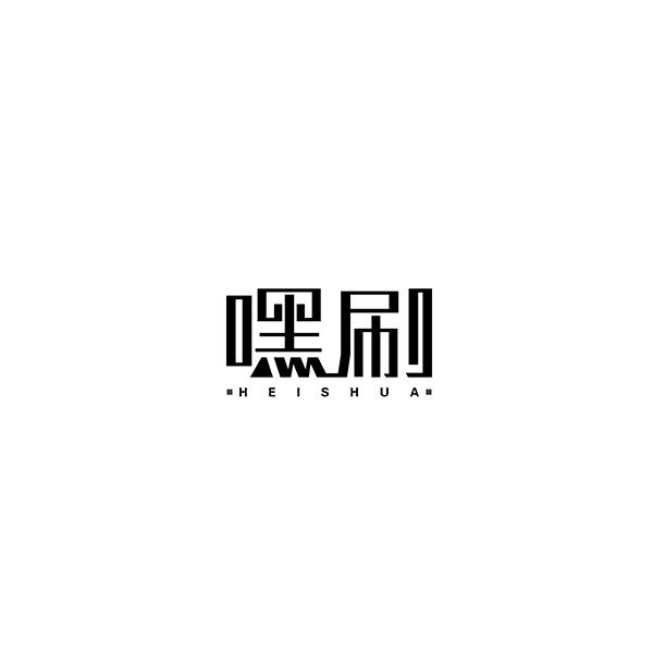 嘿刷HEISHUA