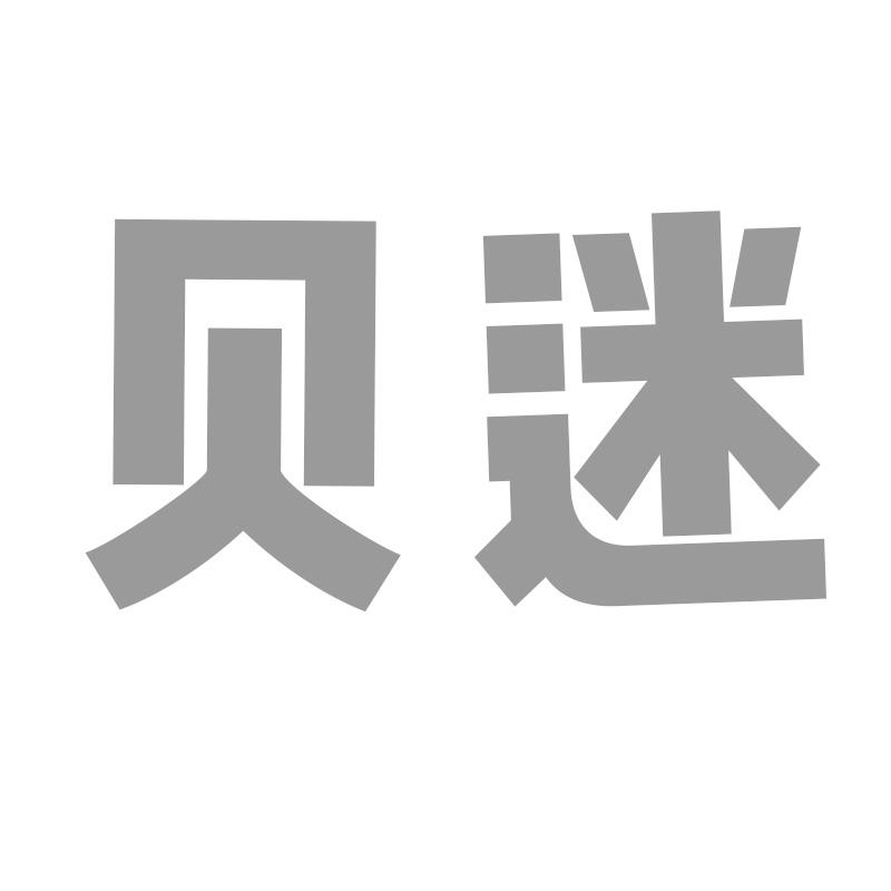 贝迷