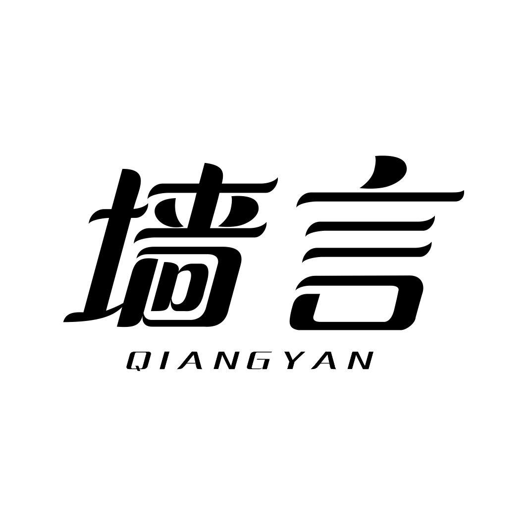 墙言QIANGYAN