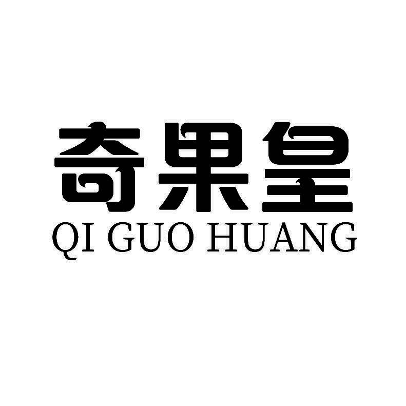 奇果皇+拼音