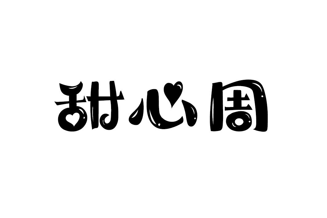 甜心周