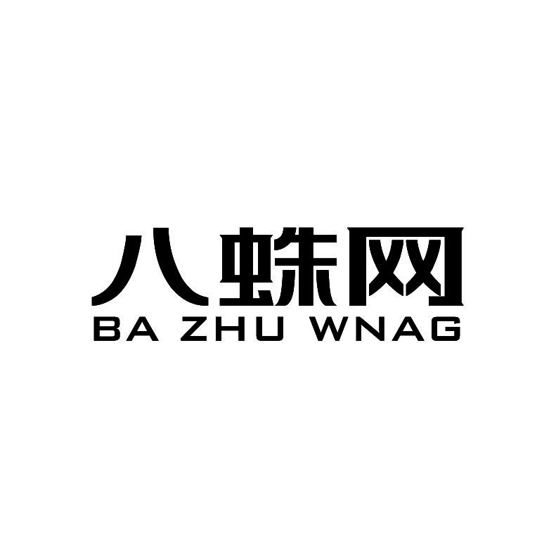 八蛛网+拼音