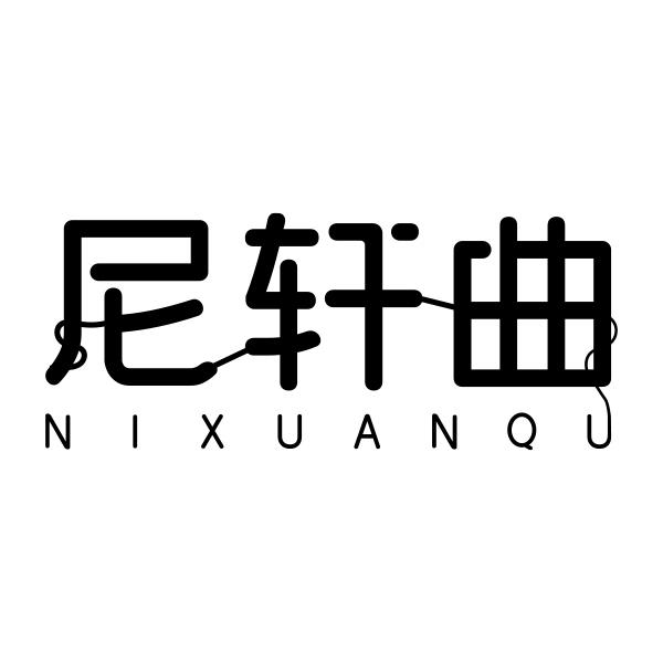 尼轩曲NIXUANQU