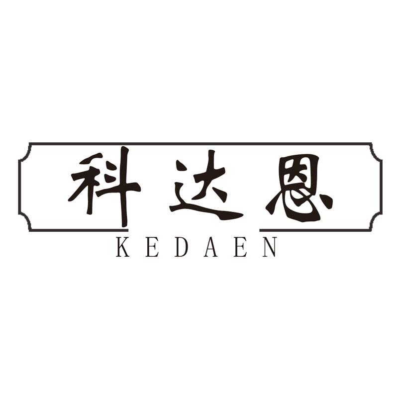 科达恩