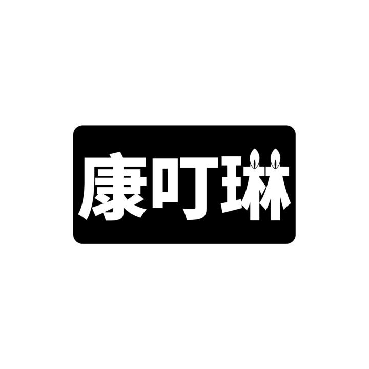 康叮琳