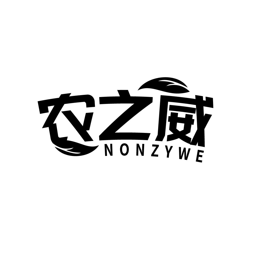 农之威
NONZYWE