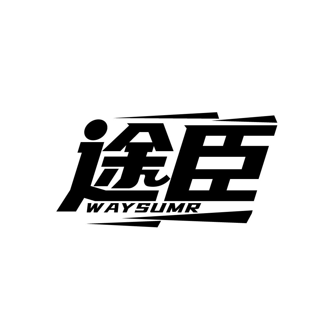 途臣
WAYSUMR