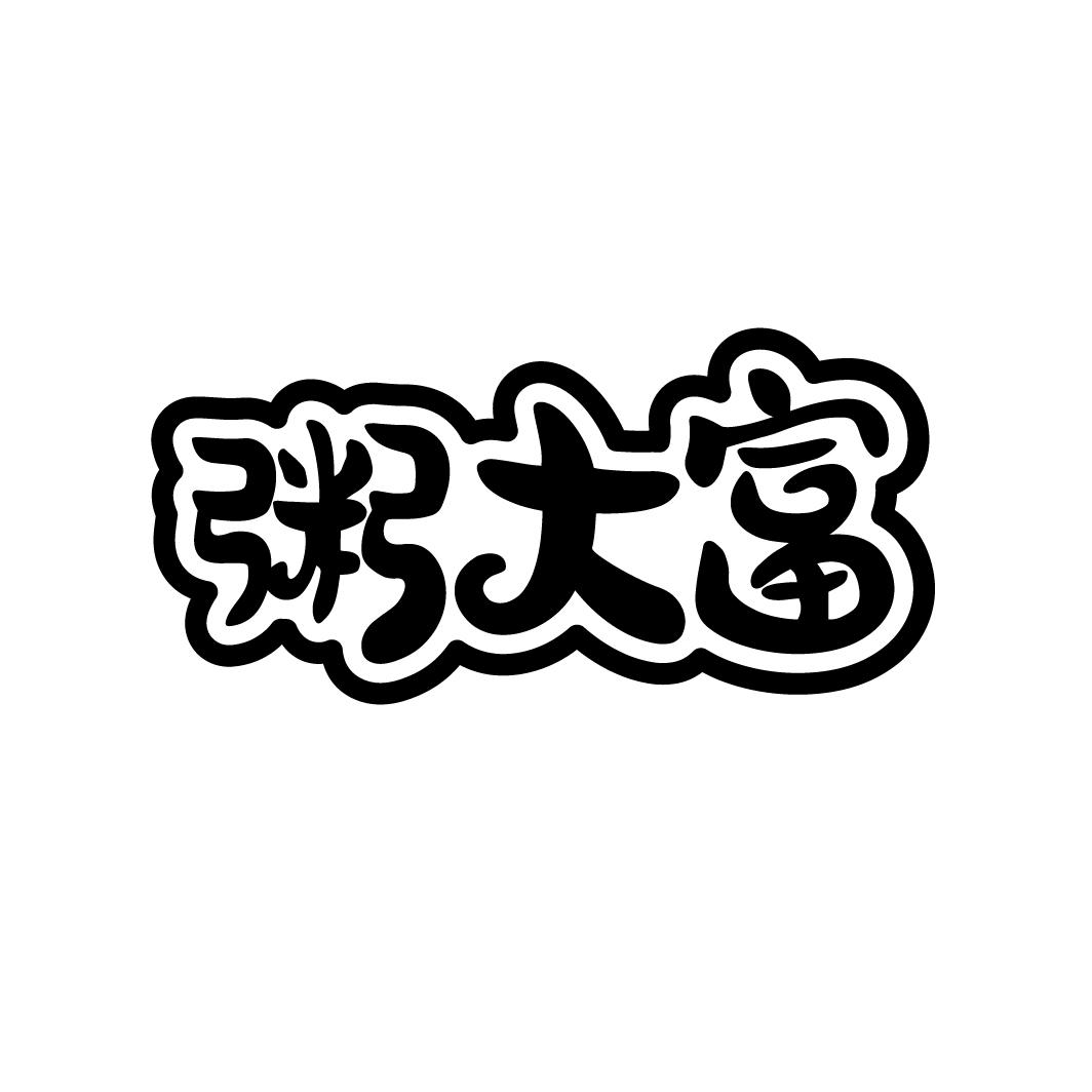 粥大富
