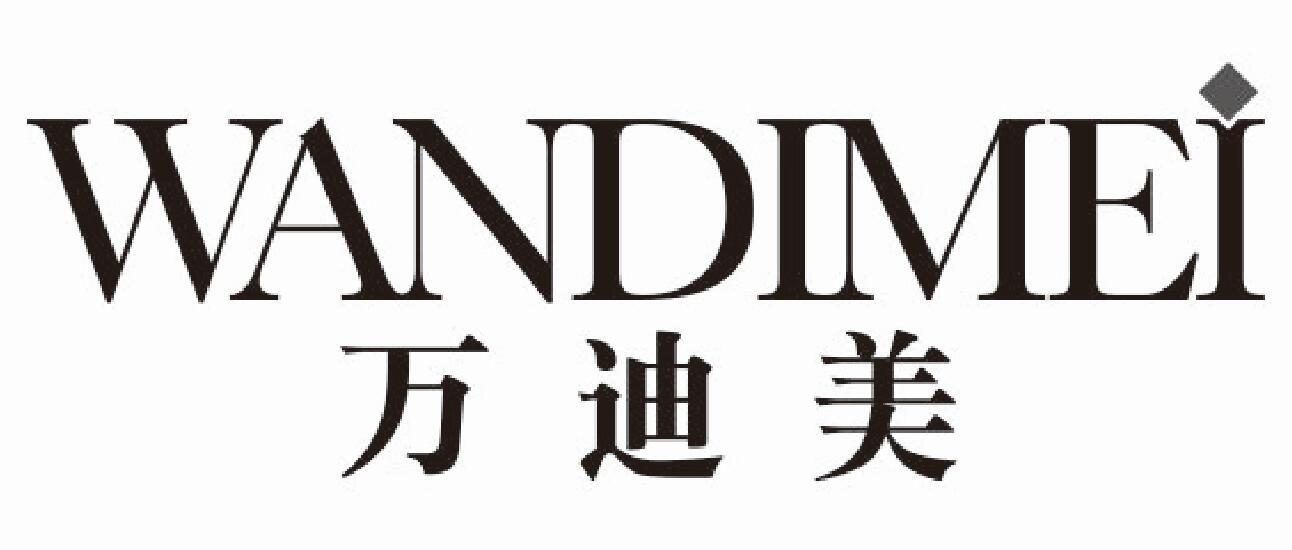 万迪美