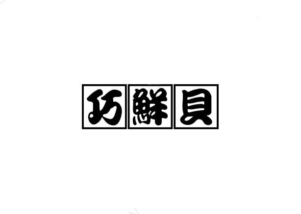 巧鲜贝