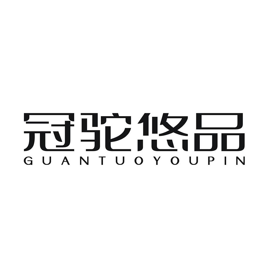 冠驼悠品