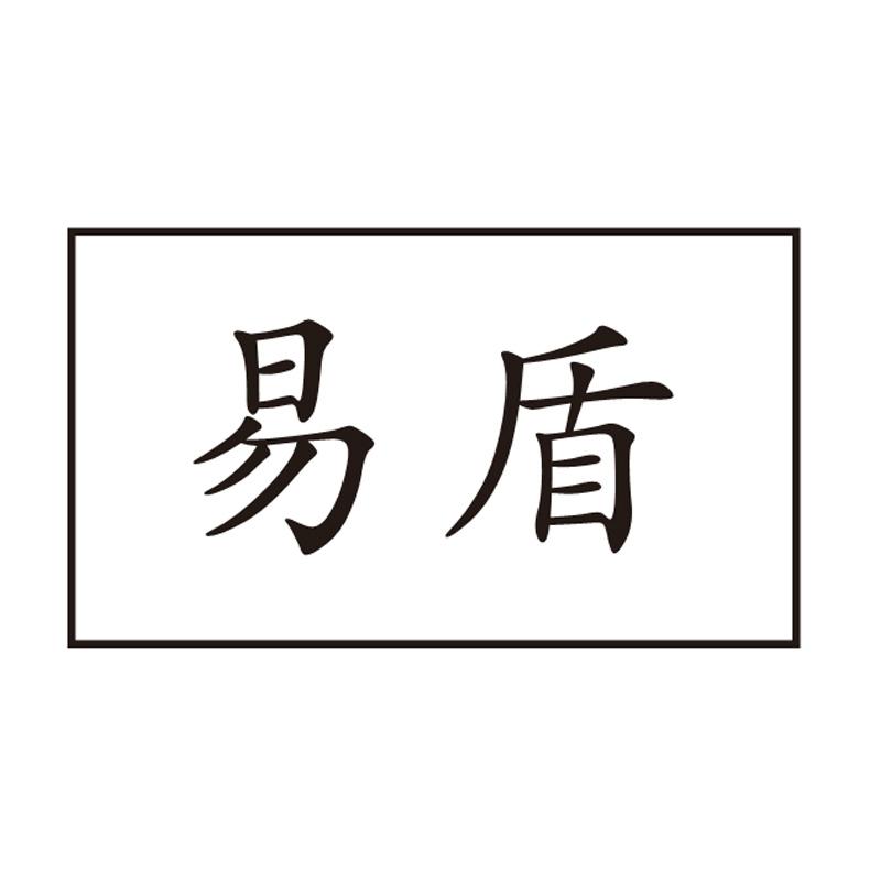 易盾