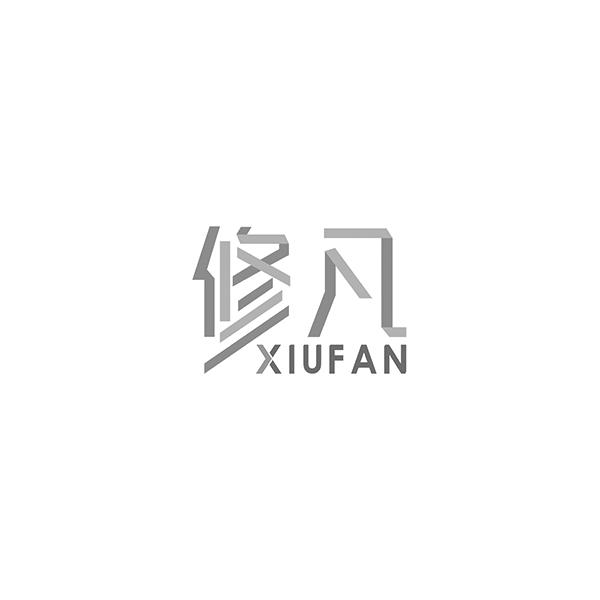 修凡XIUFAN