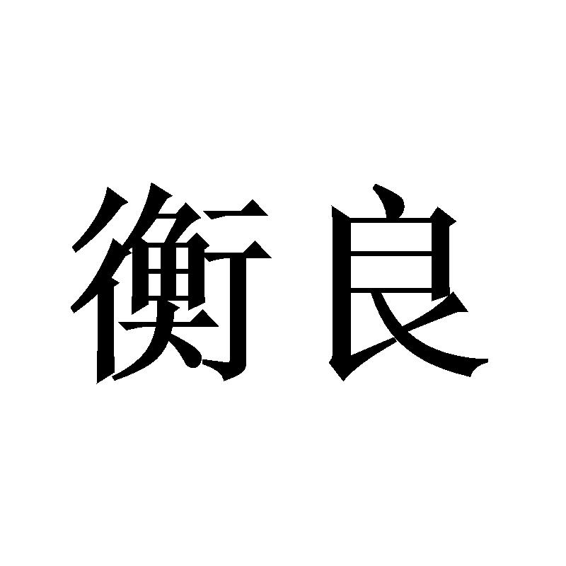衡良