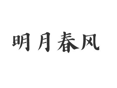 明月春风