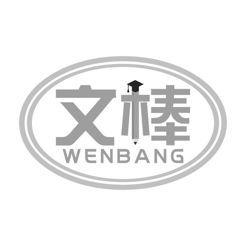 文棒WENBANG