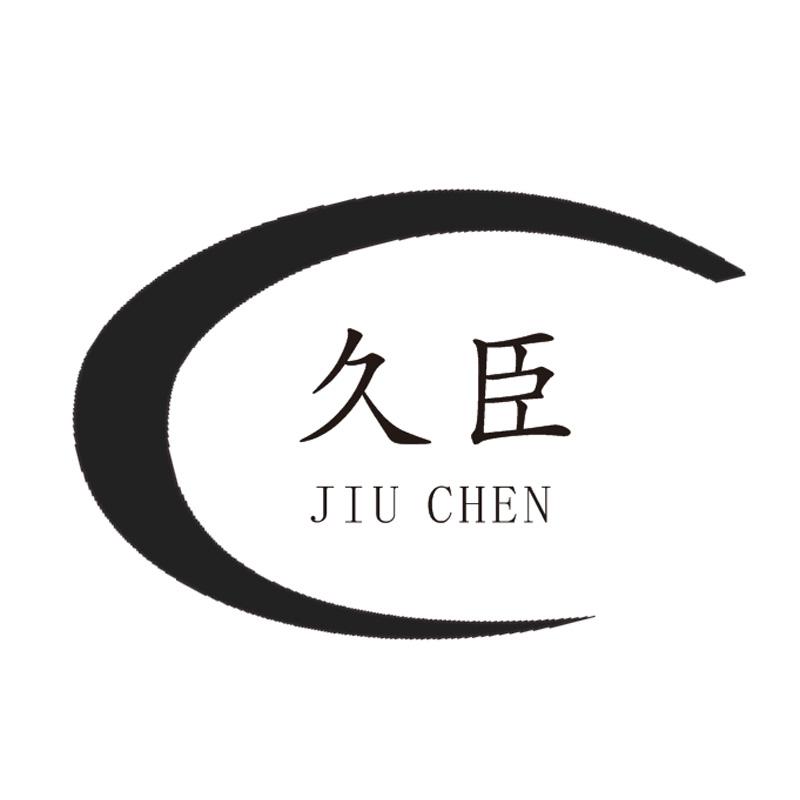 久臣