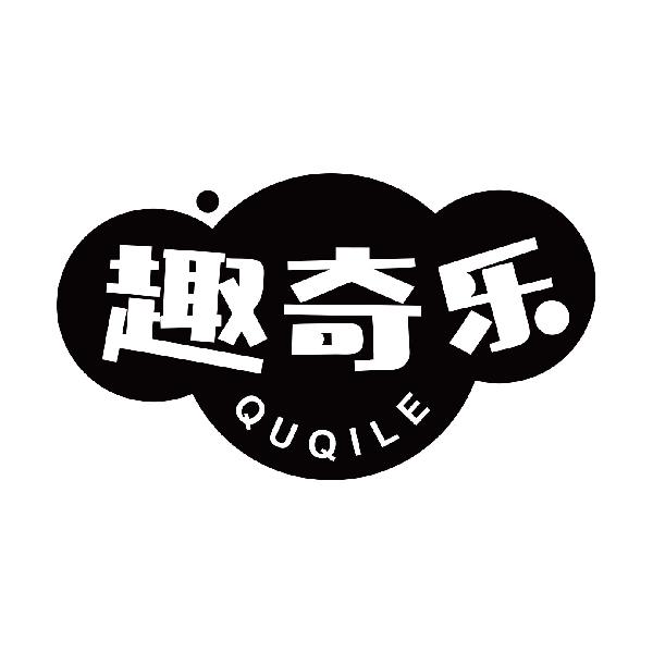 趣奇乐
quqile