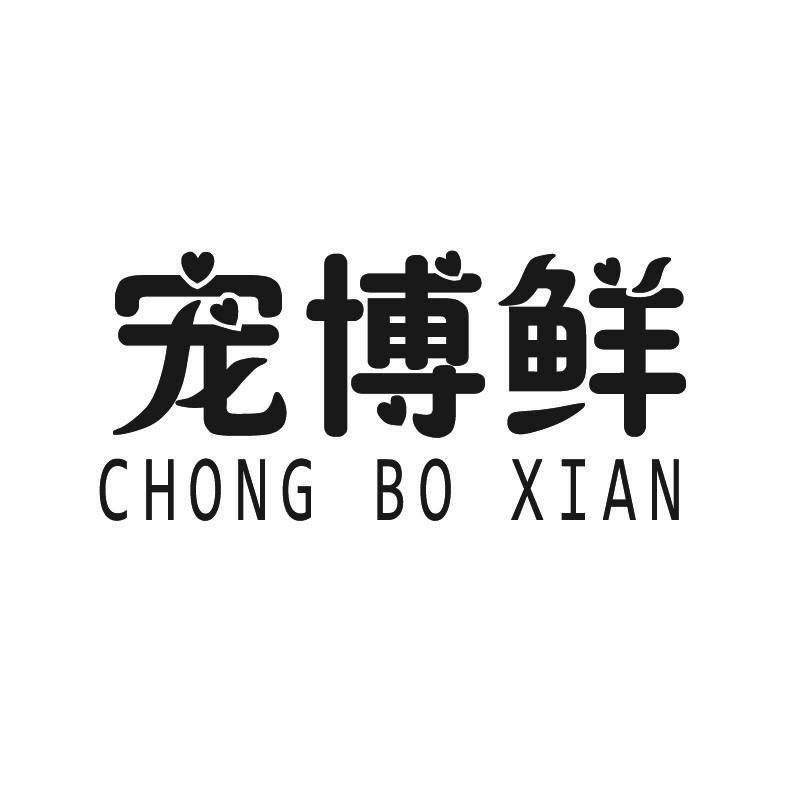 宠博鲜+拼音