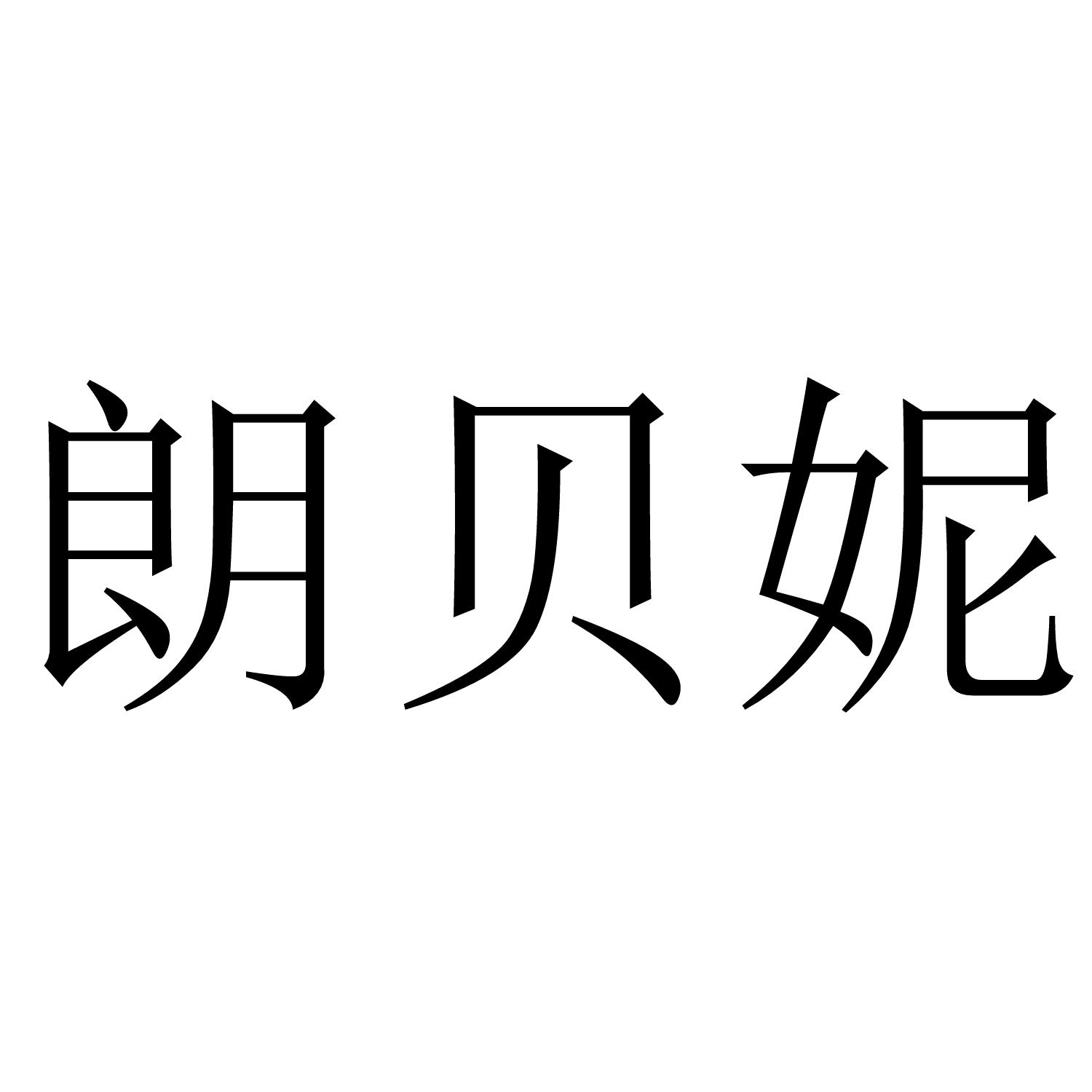 朗贝妮