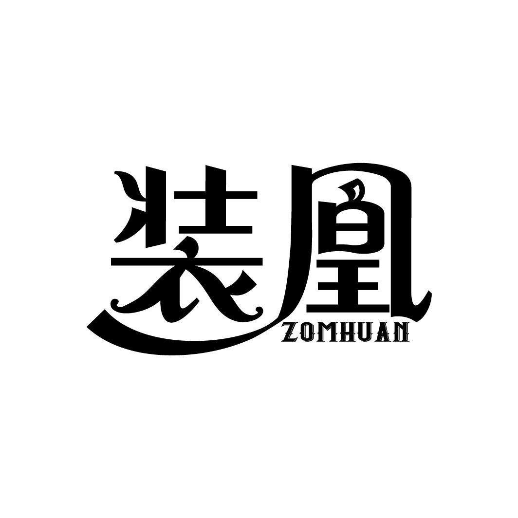 装凰
ZOMHUAN