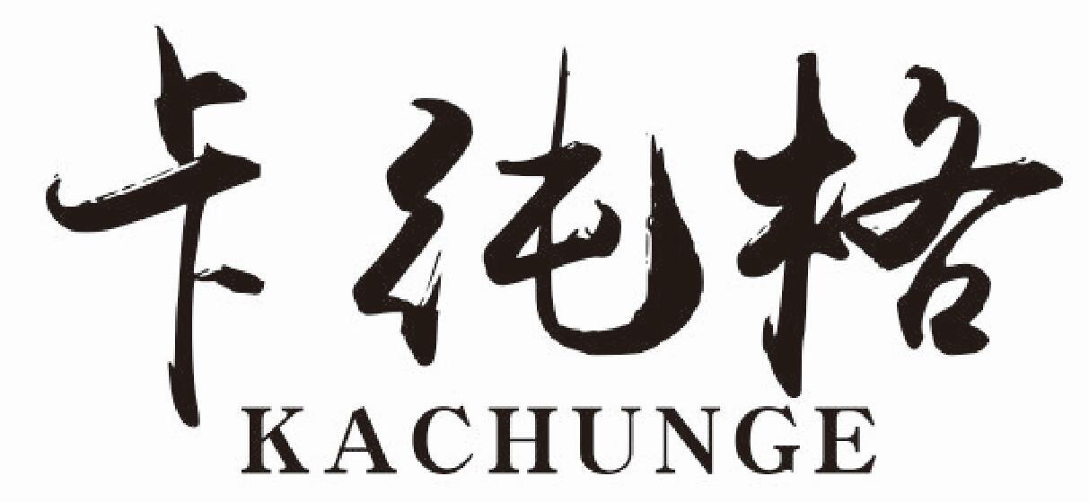 卡纯格