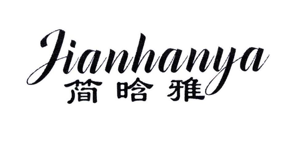 简晗雅