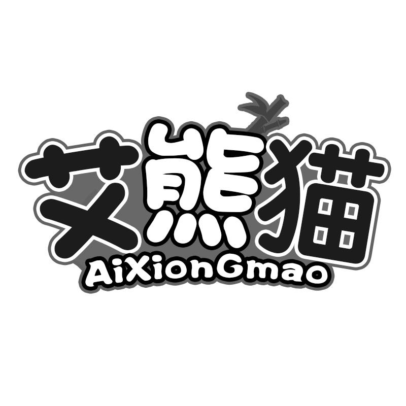 艾熊猫 AIXIONGMAO