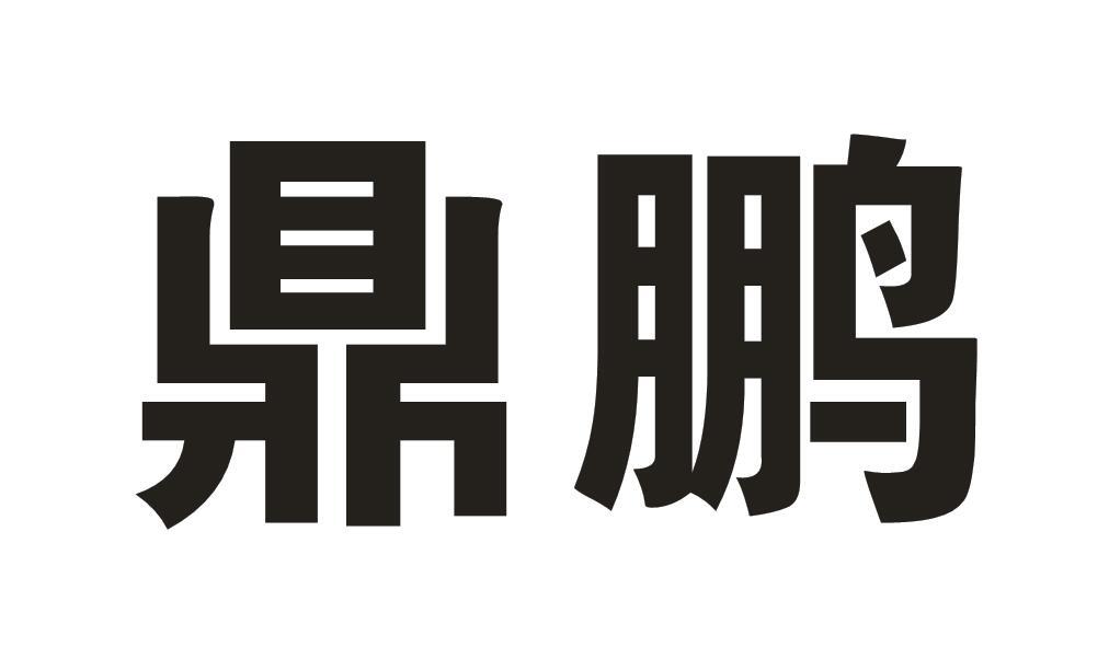 鼎鹏