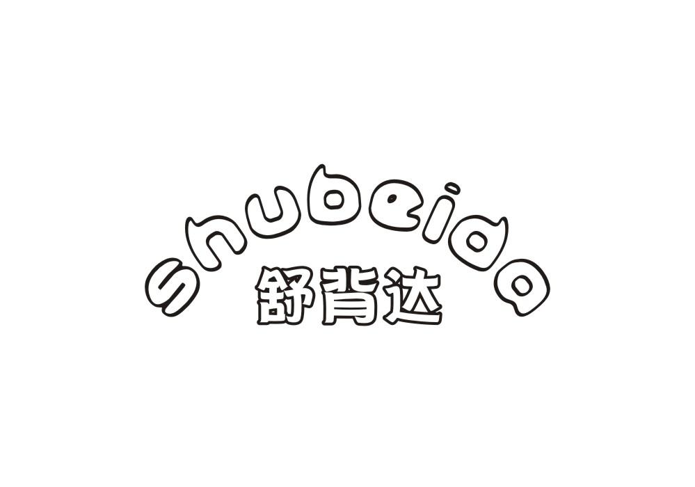 舒背达