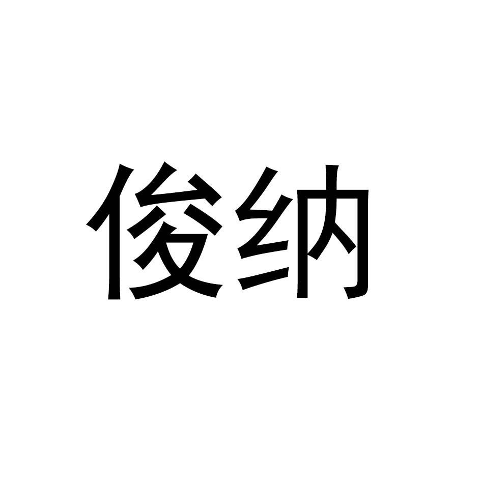 俊纳