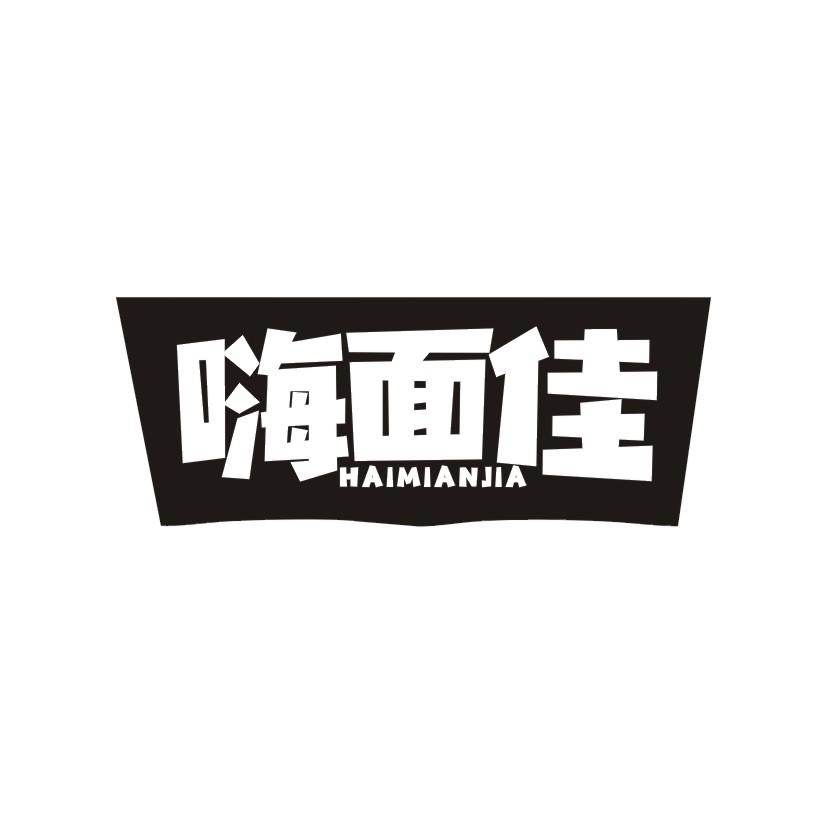 嗨面佳