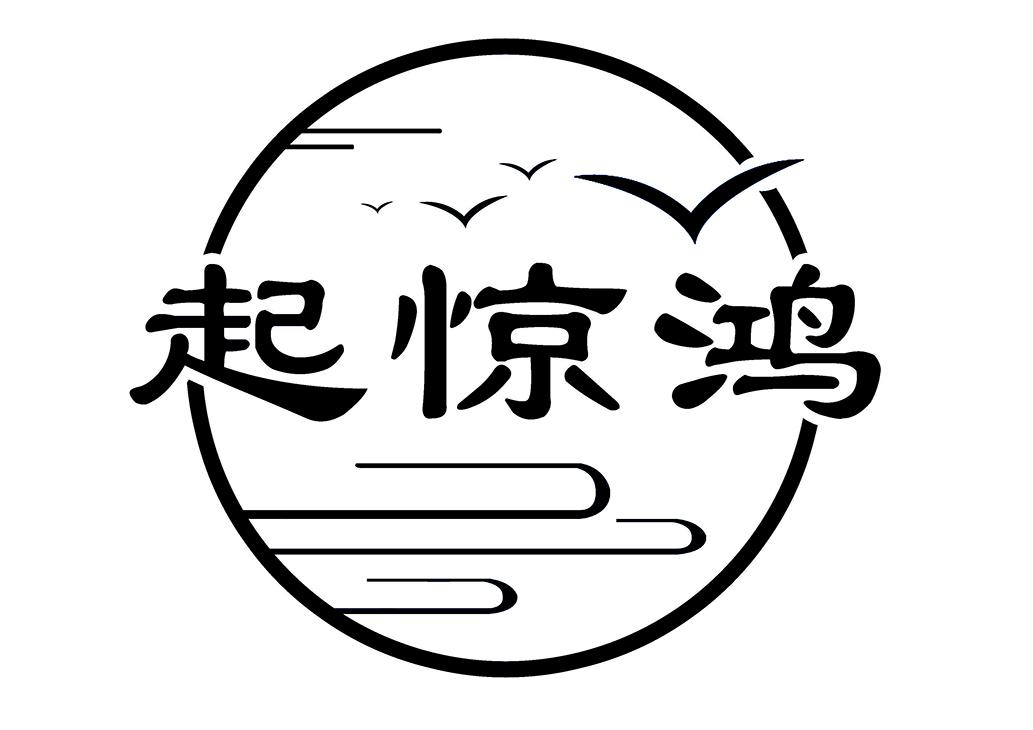 起惊鸿