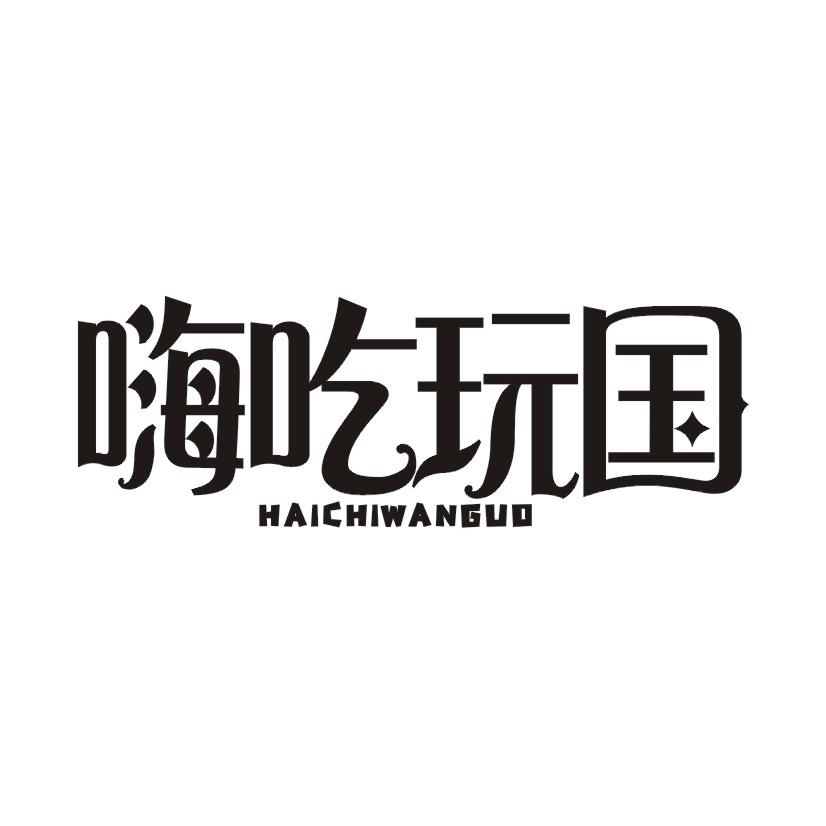 嗨吃玩国