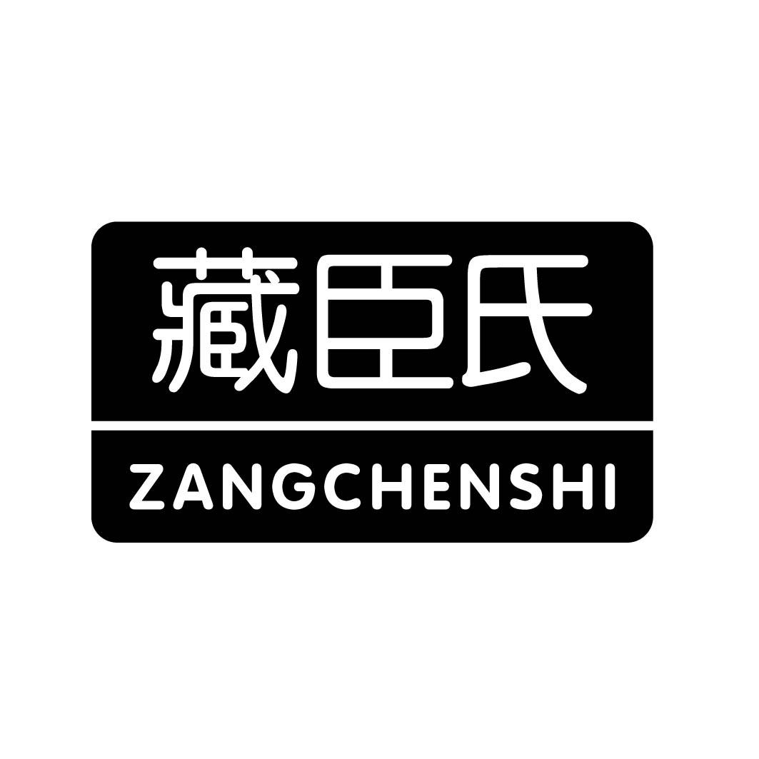 藏臣氏 