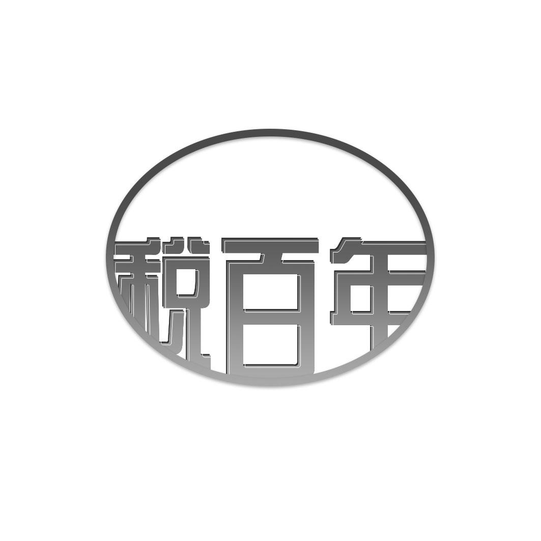 税百年