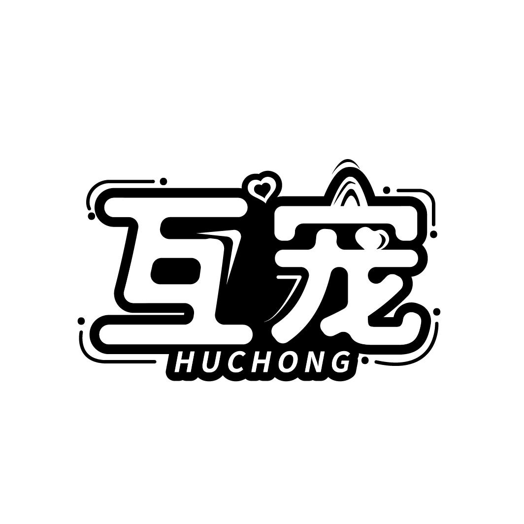 互宠
HUCHONG