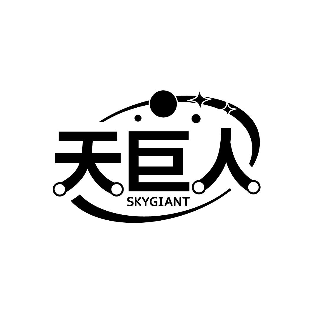 天巨人
SKYGIANT
