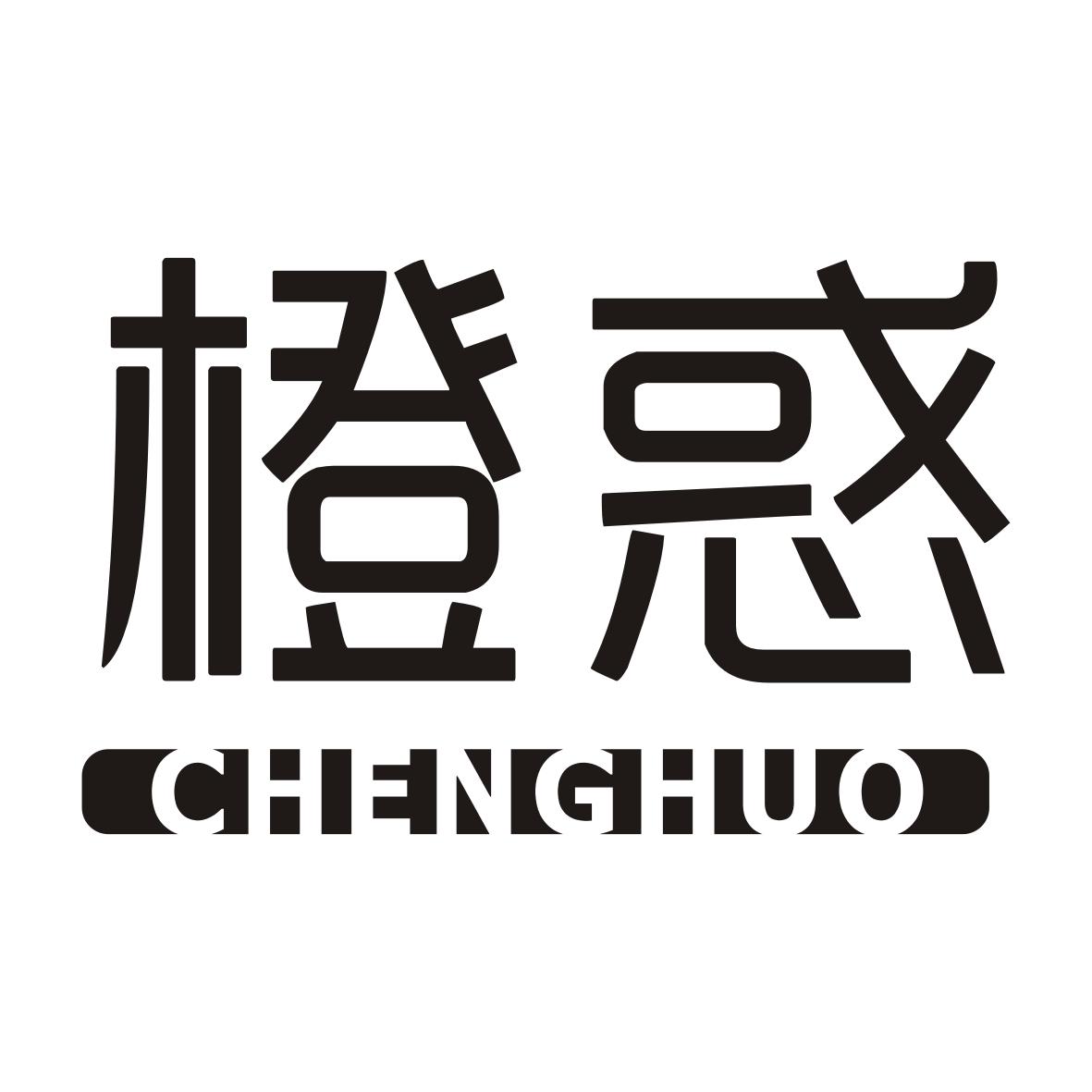 橙惑CHENGHUO