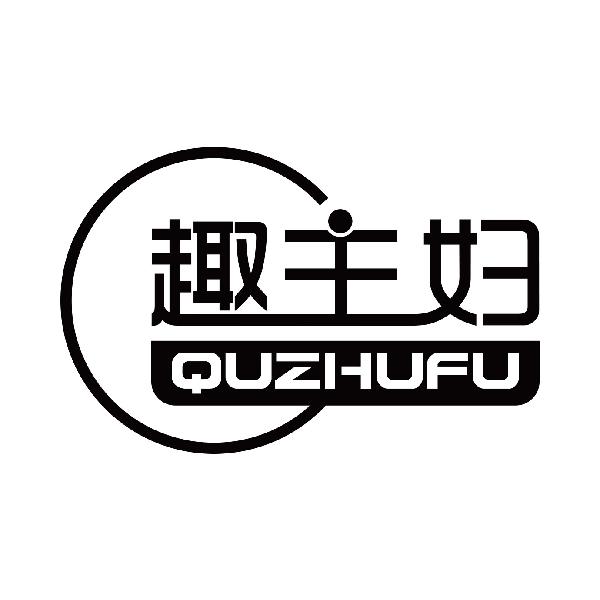 趣主妇
quzhufu