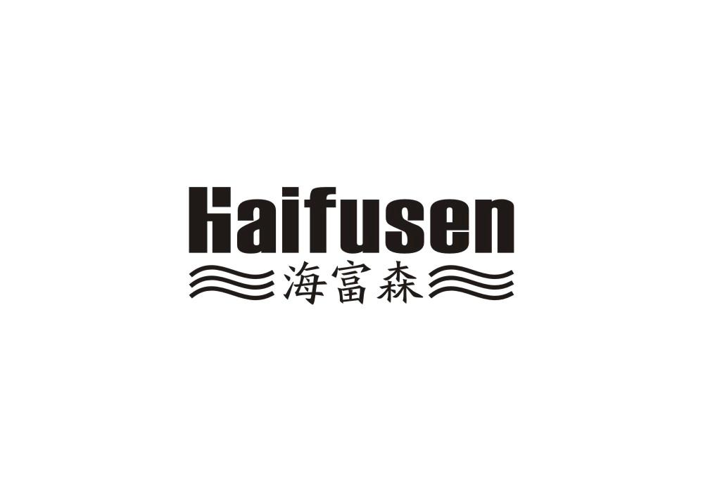 海富森