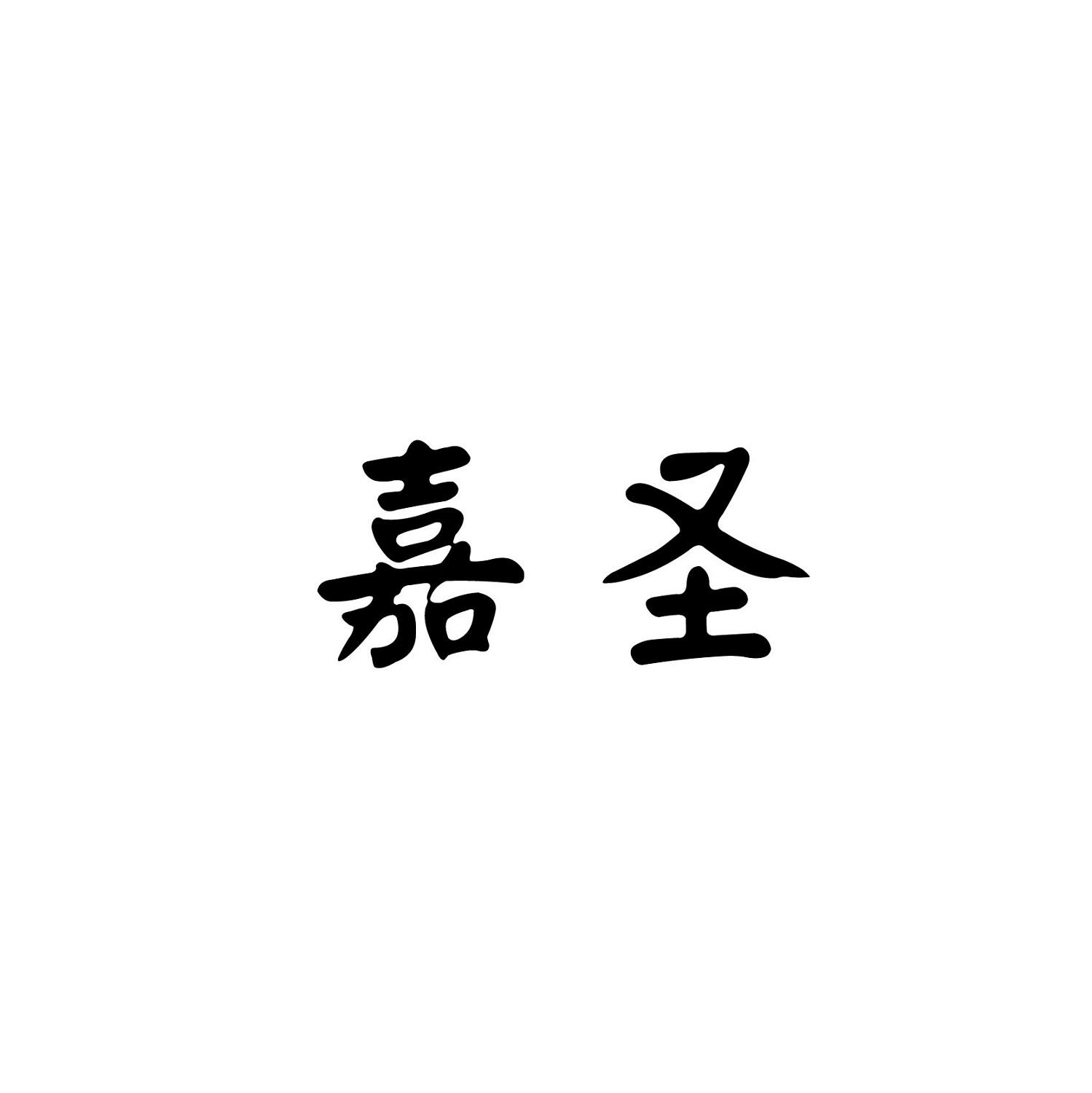 嘉圣