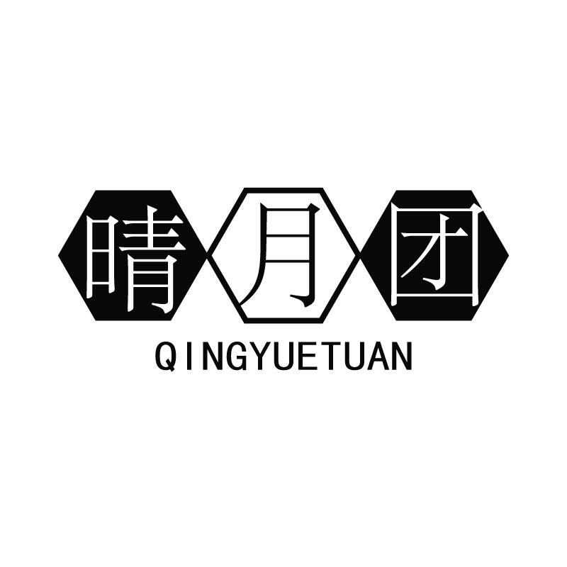 晴月团QINGYUETUAN