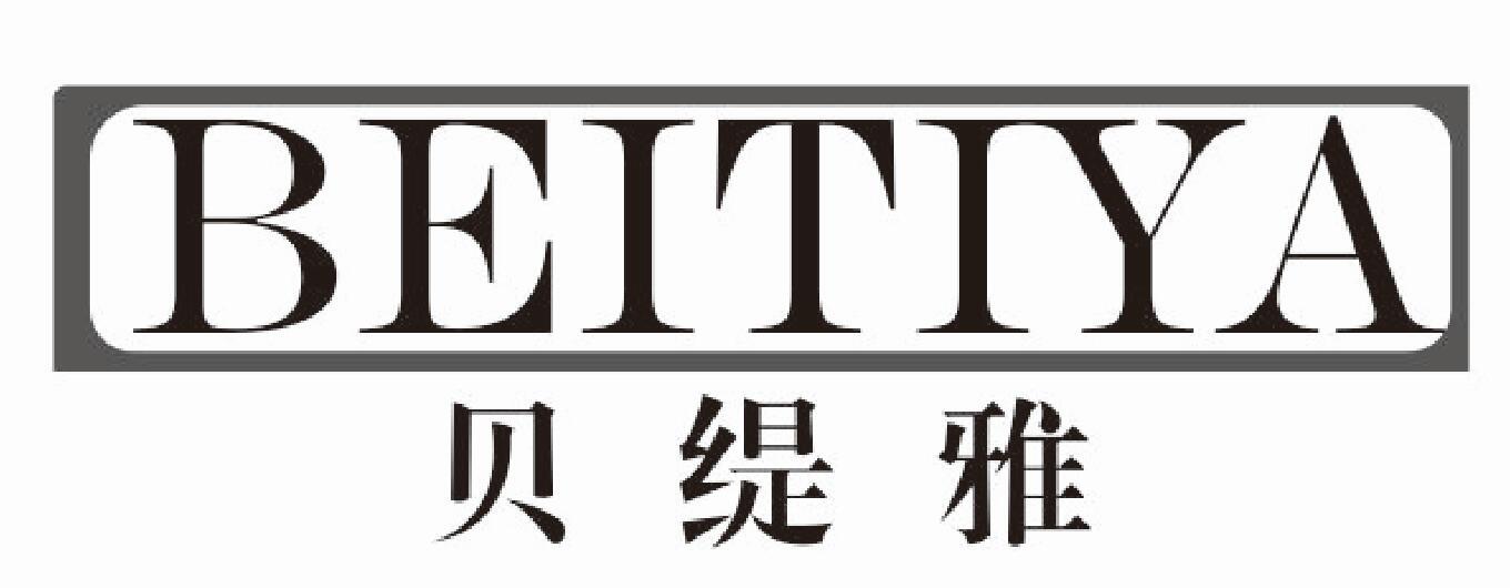 贝缇雅