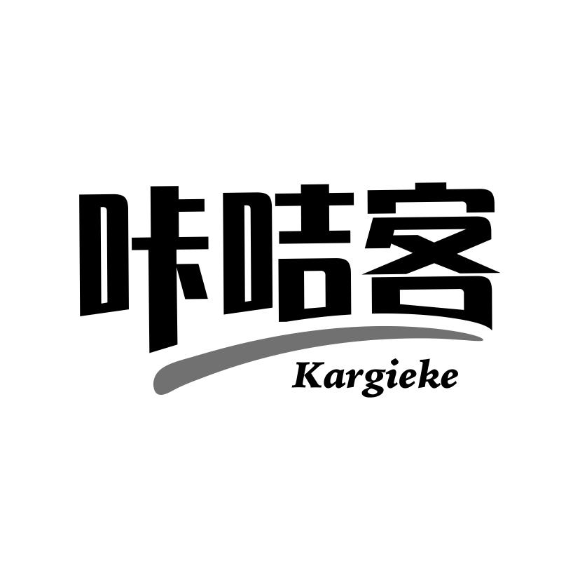 咔咭客
KARGIEKE