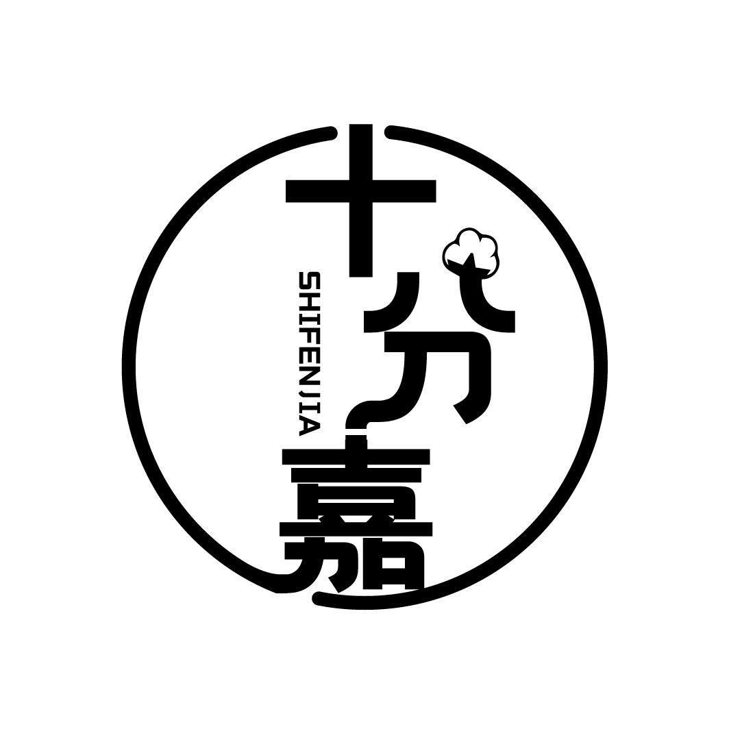十分嘉