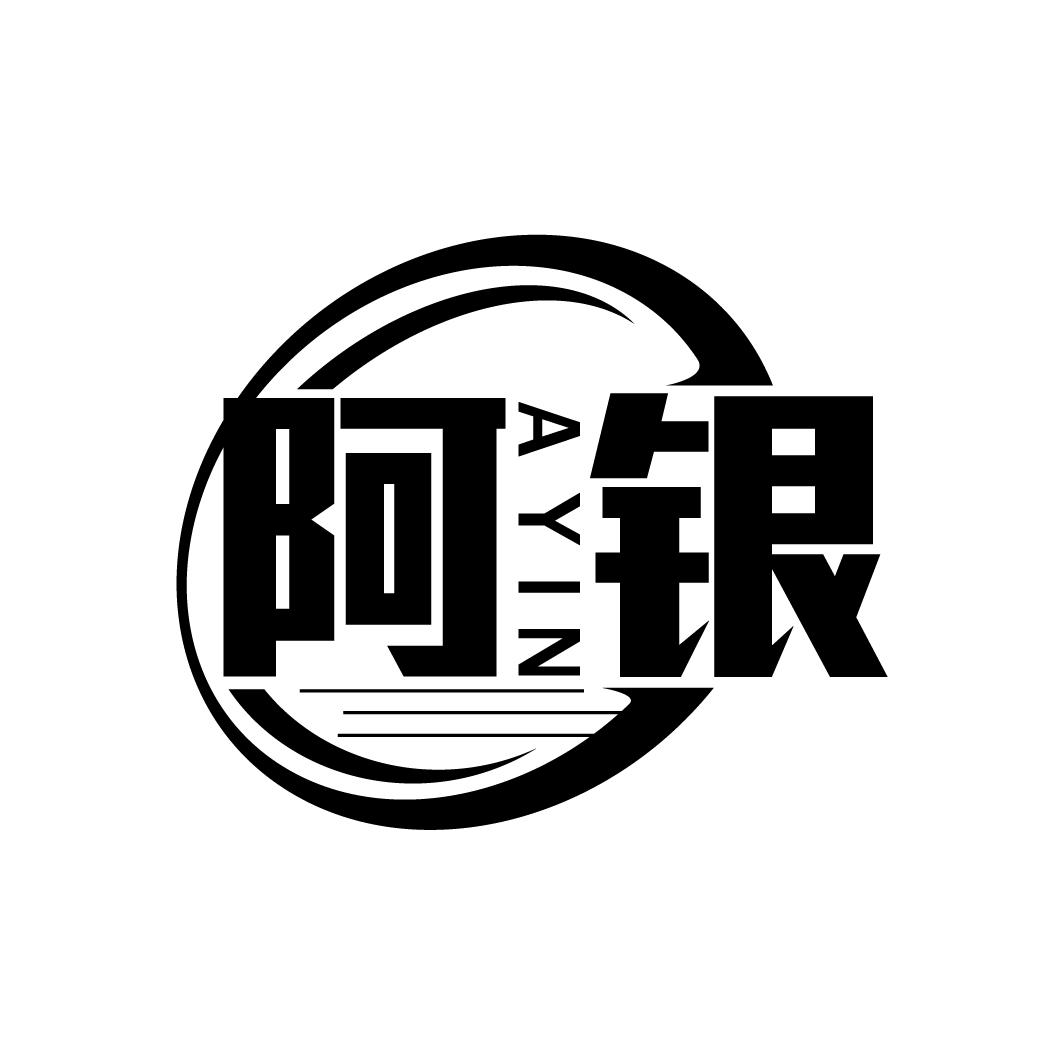 阿银